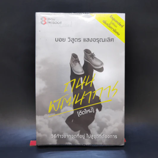 ถนนพัฒนาการ (ตัดใหม่) - บอย วิสูตร แสงอรุณเลิศ รูปที่ 1