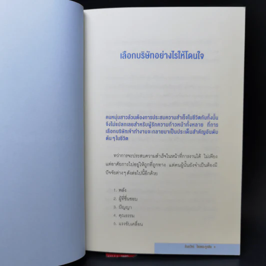 จากมนุษย์เงินเดือนสู่สุดยอด SME - ธันยวัชร์ ไชยตระกูลชัย รูปที่ 10