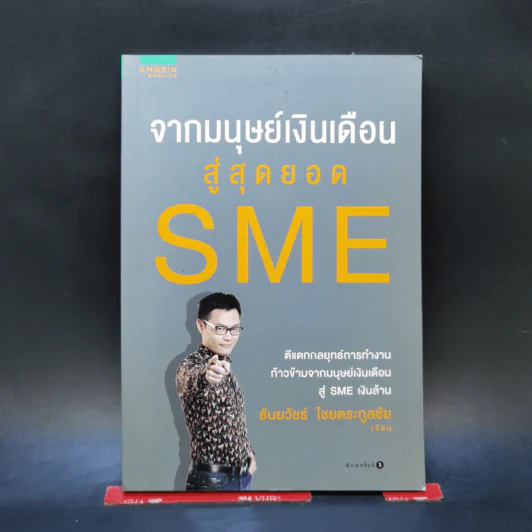 จากมนุษย์เงินเดือนสู่สุดยอด SME - ธันยวัชร์ ไชยตระกูลชัย รูปที่ 1