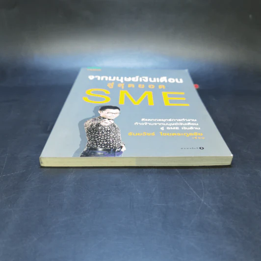 จากมนุษย์เงินเดือนสู่สุดยอด SME - ธันยวัชร์ ไชยตระกูลชัย รูปที่ 4