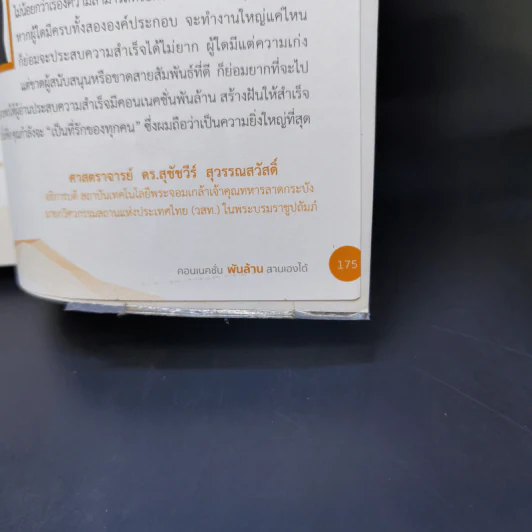 คอนเนคชั่นพันล้าน สานเองได้ - โอฬาร วีระนนท์ รูปที่ 12