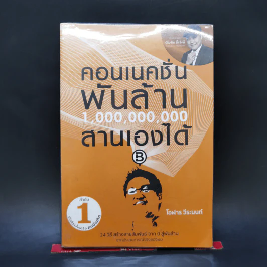 คอนเนคชั่นพันล้าน สานเองได้ - โอฬาร วีระนนท์ รูปที่ 1