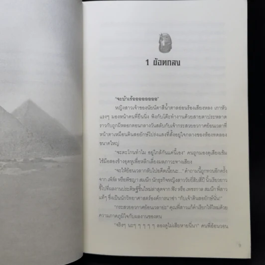 นิยายรักฟาโรห์ ภาค 1-2 ครบชุด 2 เล่มจบ - Cah_yen รูปที่ 11