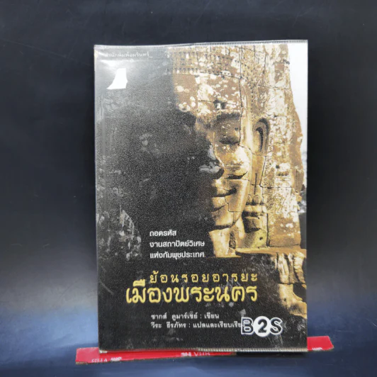 ย้อนรอยอารยะเมืองพระนคร - ชากส์ ดูมาร์เซย์, วีระ ธีรภัทร รูปที่ 1