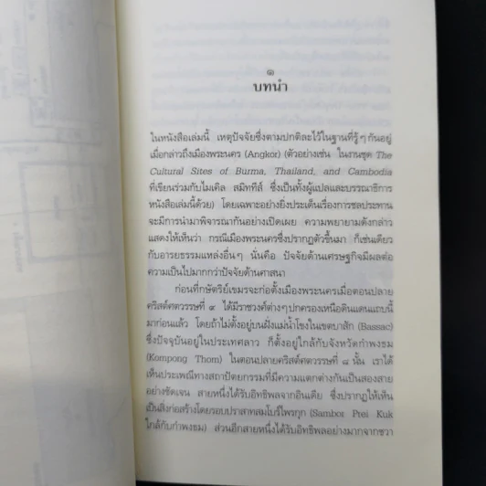 ย้อนรอยอารยะเมืองพระนคร - ชากส์ ดูมาร์เซย์, วีระ ธีรภัทร รูปที่ 10