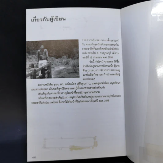 Thailand Bird Guide คู่มือจำแนกชนิดนกด้วยภาพถ่าย - รุ่งโรจน์ จุกมงคล รูปที่ 14
