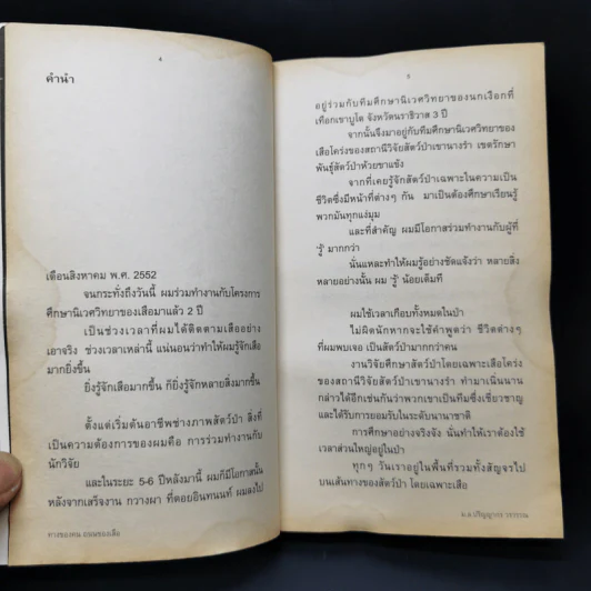 ทางของคน ถนนของเสือ - ม.ล.ปริญญากร วรวรรณ รูปที่ 10