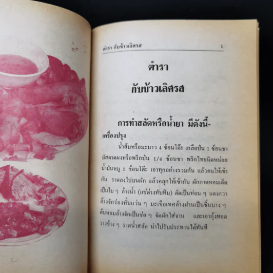 ตำรากับข้าวเลิศรส อาหารคาว - แม่พร รูปที่ 13