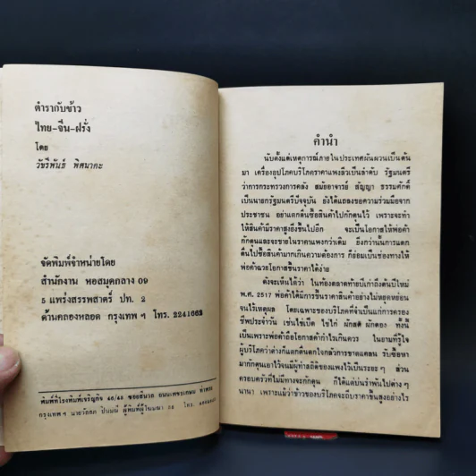 ตำรากับข้าว ไทย จีน ฝรั่ง - วัชรีพันธ์ พิศนาคะ รูปที่ 8