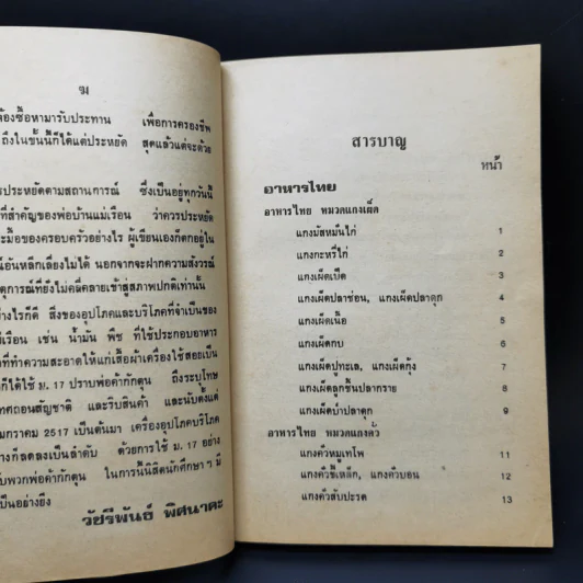 ตำรากับข้าว ไทย จีน ฝรั่ง - วัชรีพันธ์ พิศนาคะ รูปที่ 9
