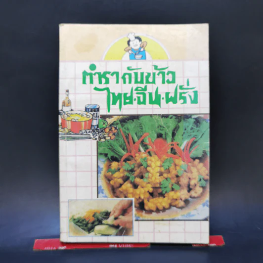 ตำรากับข้าว ไทย จีน ฝรั่ง - วัชรีพันธ์ พิศนาคะ รูปที่ 1