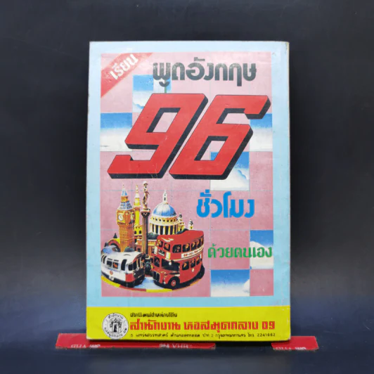 ตำรากับข้าว ไทย จีน ฝรั่ง - วัชรีพันธ์ พิศนาคะ รูปที่ 2