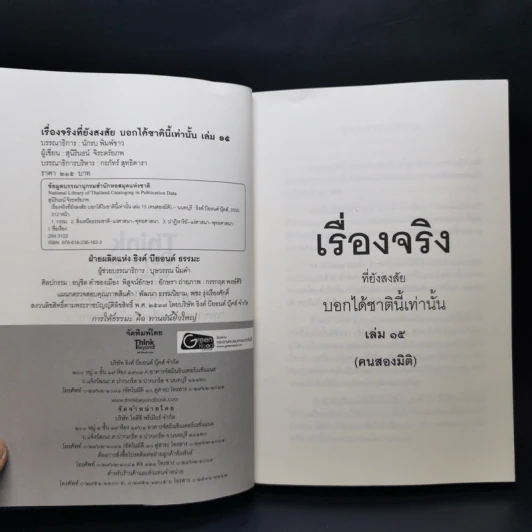 คนสองมิติ เรื่องจริงที่ยังสงสัย บอกได้ชาตินี้เท่านั้น เล่ม 15 - สุนิรินธน์ จิระตรัยภพ รูปที่ 9