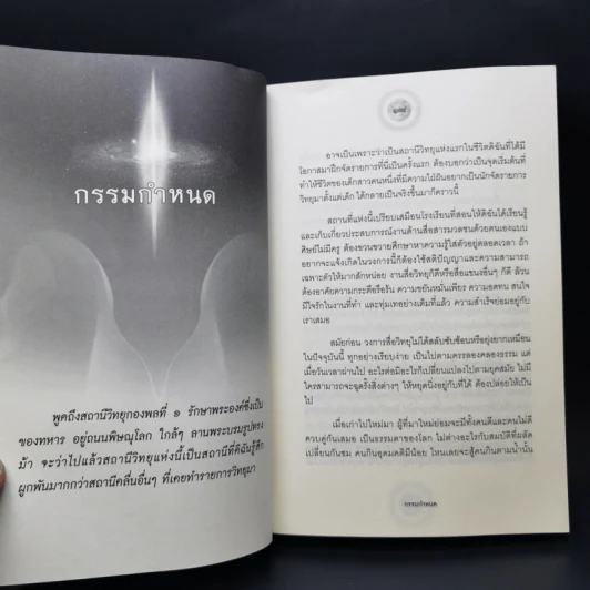 คนสองมิติ เรื่องจริงที่ยังสงสัย บอกได้ชาตินี้เท่านั้น เล่ม 15 - สุนิรินธน์ จิระตรัยภพ รูปที่ 13