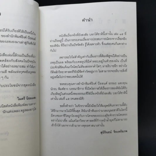 คนสองมิติ เรื่องจริงที่ยังสงสัย บอกได้ชาตินี้เท่านั้น เล่ม 15 - สุนิรินธน์ จิระตรัยภพ รูปที่ 10