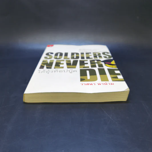 Soldiers Never Die ใต้อุ้งท็อปบู๊ต - วาสนา นาน่วม รูปที่ 4
