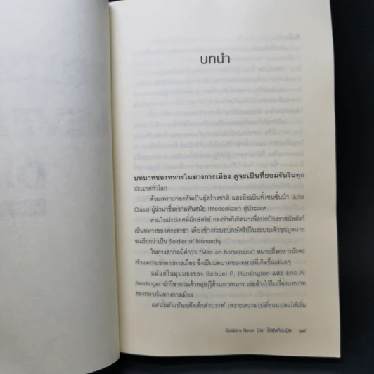 Soldiers Never Die ใต้อุ้งท็อปบู๊ต - วาสนา นาน่วม รูปที่ 11