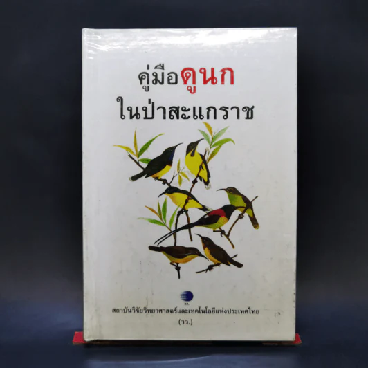 คู่มือดูนกในป่าสะแกราช รูปที่ 1