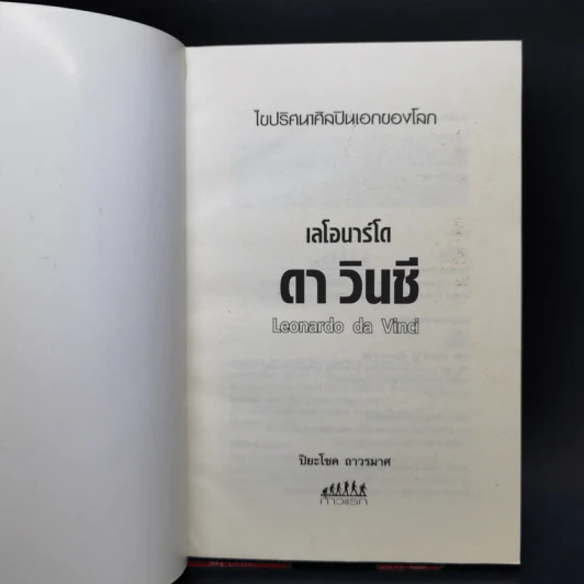 เลโอนาร์โด ดาวินชี ไขปริศนาศิลปินเอกของโลก - ปิยะโชค ถาวรมาศ รูปที่ 8