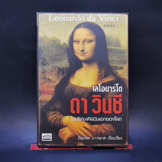 เลโอนาร์โด ดาวินชี ไขปริศนาศิลปินเอกของโลก - ปิยะโชค ถาวรมาศ รูปที่ 1
