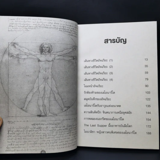 เลโอนาร์โด ดาวินชี ไขปริศนาศิลปินเอกของโลก - ปิยะโชค ถาวรมาศ รูปที่ 11