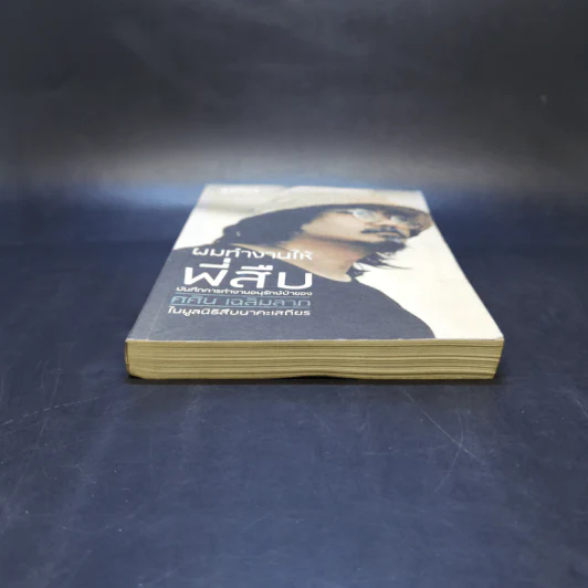 ผมทำงานให้พี่สืบ - ศศิน เฉลิมลาภ รูปที่ 4