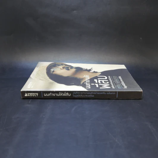 ผมทำงานให้พี่สืบ - ศศิน เฉลิมลาภ รูปที่ 3