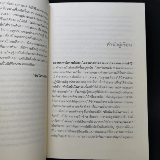 ทักษิณวิปโยค - พ.ญ.คุณหญิง พรทิพย์ โรจนสุนันท์ รูปที่ 10