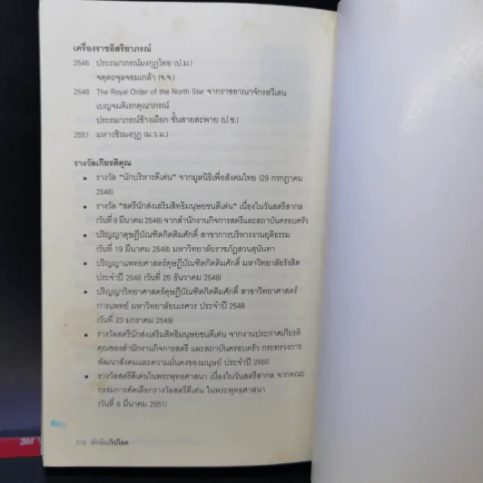 ทักษิณวิปโยค - พ.ญ.คุณหญิง พรทิพย์ โรจนสุนันท์ รูปที่ 12