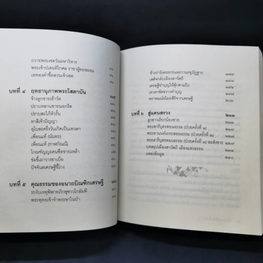 เศรษฐีใจบุญ นายทุนใจดี อนาถบิณฑิกะ - พระราชรัตนรังษี รูปที่ 9