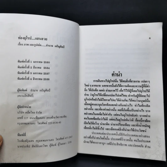 ท่องยุโรปแสนสวย - อำนาจ เจริญศิลป์ รูปที่ 9