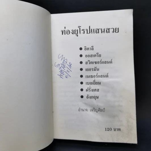 ท่องยุโรปแสนสวย - อำนาจ เจริญศิลป์ รูปที่ 8