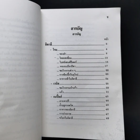 ท่องยุโรปแสนสวย - อำนาจ เจริญศิลป์ รูปที่ 10