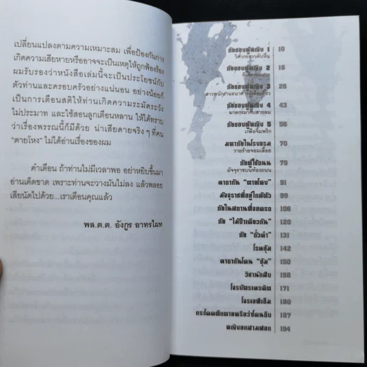 รู้ไว้ไม่ตายโหง - อังกร อาทรไผท รูปที่ 9