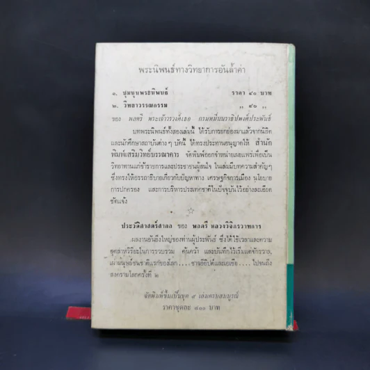 ชีวิตและงานของสุนทรภู่ - สมเด็จฯ กรมพระยาดำรงราชานุภาพ รูปที่ 2