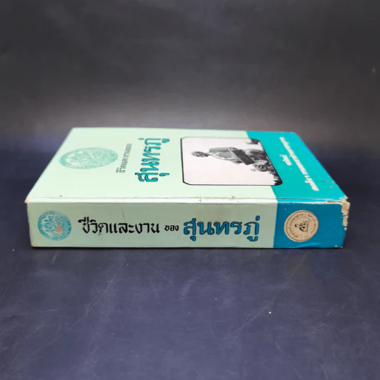 ชีวิตและงานของสุนทรภู่ - สมเด็จฯ กรมพระยาดำรงราชานุภาพ รูปที่ 3