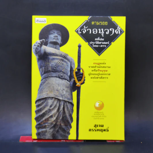 ตามรอยเจ้าอนุวงศ์ คลี่ปมประวัติศาสตร์ไทย-ลาว - สุเจน กรรพฤทธิ์ รูปที่ 1
