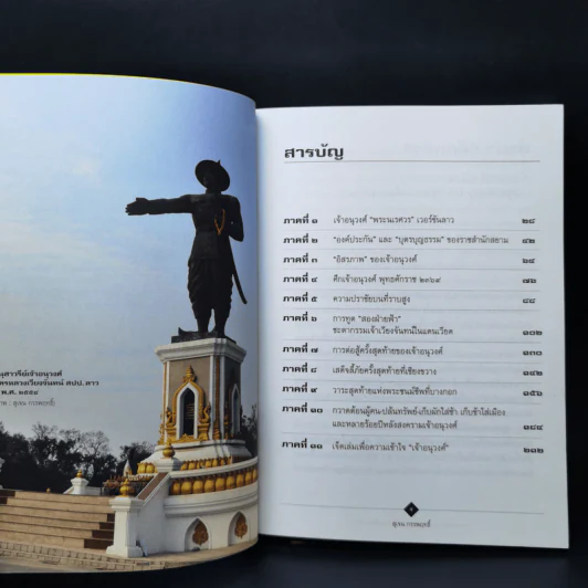 ตามรอยเจ้าอนุวงศ์ คลี่ปมประวัติศาสตร์ไทย-ลาว - สุเจน กรรพฤทธิ์ รูปที่ 9
