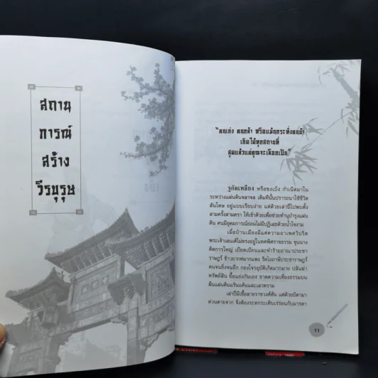 จิตวิญญาณขงเบ้ง ปราชญ์ผู้หยั่งรู้ฟ้า-ดิน - เสี้ยวจันทร์ รูปที่ 12