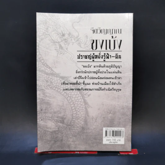 จิตวิญญาณขงเบ้ง ปราชญ์ผู้หยั่งรู้ฟ้า-ดิน - เสี้ยวจันทร์ รูปที่ 2