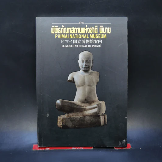 นำชมพิพิธภัณฑสถานแห่งชาติ พิมาย รูปที่ 1