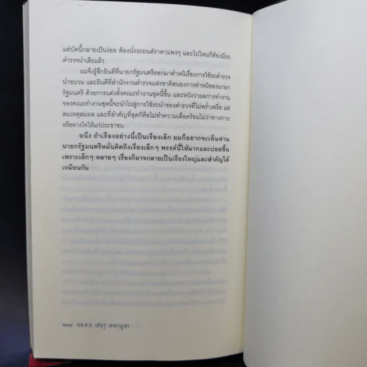 ปฏิรูปตำรวจ ฝันหรือจะเป็นจริง - พลตำรวจเอก วสิษฐ เดชกุญชร รูปที่ 12