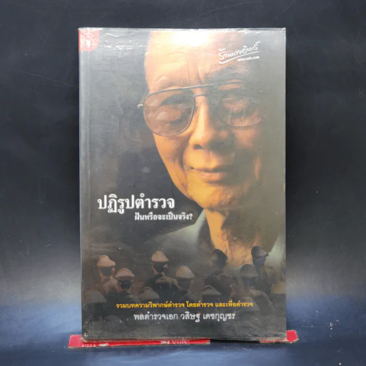 ปฏิรูปตำรวจ ฝันหรือจะเป็นจริง - พลตำรวจเอก วสิษฐ เดชกุญชร รูปที่ 1