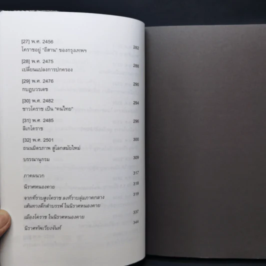โคราชของเรา - บก. สุจิตต์ วงษ์เทศ รูปที่ 10