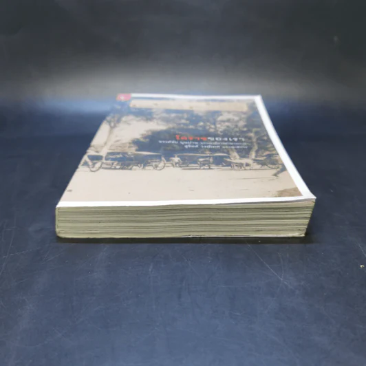 โคราชของเรา - บก. สุจิตต์ วงษ์เทศ รูปที่ 4