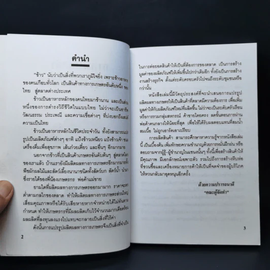 การเพิ่มมูลค่าสินค้าเกษตร แปรเปลี่ยนผลิตผลทางการเกษตรให้เป็นสินค้าสำเร็จรูป รูปที่ 8