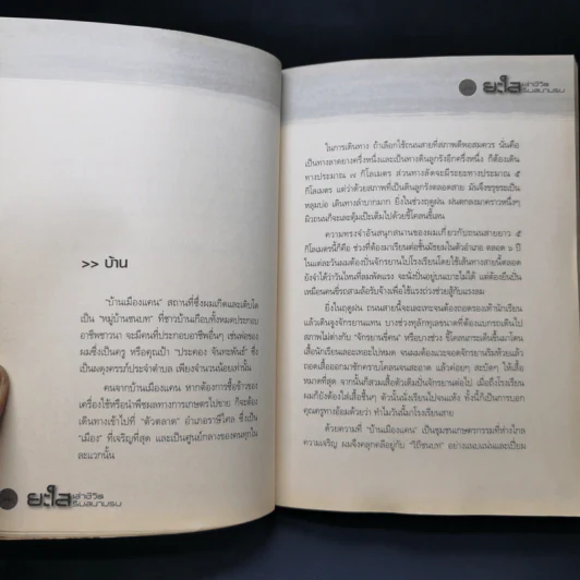 ยะใส เล่าชีวิตริมสนามรบ - นาโนช เชยประเสริฐ รูปที่ 11