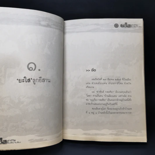 ยะใส เล่าชีวิตริมสนามรบ - นาโนช เชยประเสริฐ รูปที่ 10