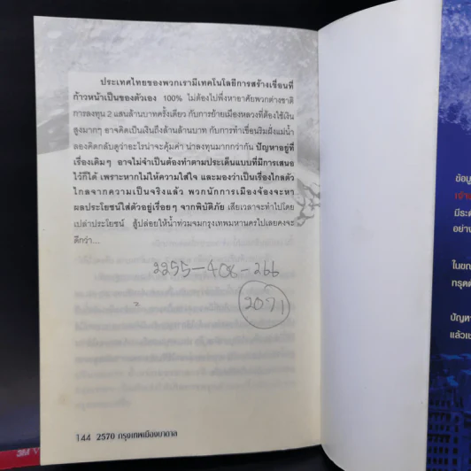 2570 กรุงเทพฯเมืองบาดาล - วิชเยศน์ ทับเจริญ รูปที่ 13