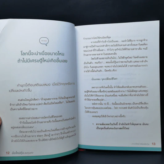 มือใหม่หุ้นลงทุนเก่ง - ภาววิทย์ กลิ่นประทุม รูปที่ 12